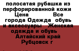 DROME полосатая рубашка из перфорированной кожи › Цена ­ 16 500 - Все города Одежда, обувь и аксессуары » Женская одежда и обувь   . Алтайский край,Рубцовск г.